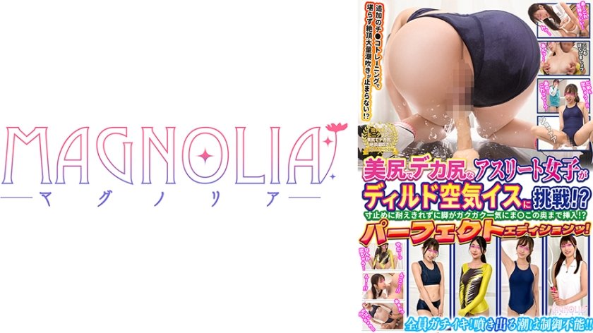 016#街角素人モニタリング/美尻でデカ尻なアスリート女子限定！1cmだけ挿入ディルド空気イスに挑戦！Vol.1 /MAGNOLIAパーフェクトエディションッ！