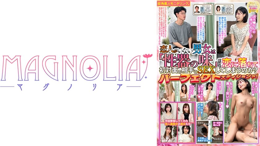 017#街角素人モニタリング/恋人なし男女は「性器の味」だけで恋に落ちて初対面の相手とSEXしてしまうのか？Vol.1 /MAGNOLIAパーフェクトエディションッ！