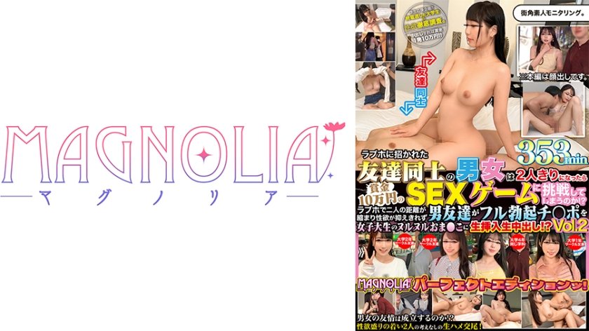 018#街角素人モニタリング/ラブホに招かれた友達同士の男女は2人きりになったら賞金10万円のSEXゲームに挑戦してしまうのか！？Vol.2/MAGNOLIAパーフェクトエディションッ！18枚目