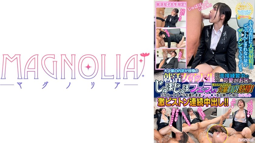 『大手企業の内定が目標の就活女子大生限定！ チ○ポを咥えながらジョボジュボ面接トレーニング！』初々しい童顔JDが喉奥チン凸されまくる！お口とスーツを精子まみれにされながらデカチンピストンで絶頂中出し！！！【街角素人モニタリング♯さくら♯21歳】