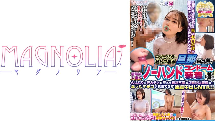 『清楚な人妻限定！マジックミラー越しに居る旦那の前でノーハンドコンドーム装着チャレンジ！』レスで溜まってるGカップ巨乳人妻！カリ高チ●コに甘噛みフェラチオ！ゴツい指で腟内をかき回され旦那の前で潮吹いちゃう！ご無沙汰マ●コを生でハメまくれッ！！【街角素人モニタリング♯あきな♯28歳♯アパレル販売】