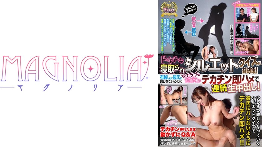 『ラブラブ大学生カップル限定！ドキドキ寝取られシルエットクイズ♪』美人で巨乳のパーフェクトボディJDが挑戦☆布越しでデカチン男に脱がされエッチなイタズラされ放題…彼にゾッコンの年上彼女が完堕ちNTR【街角素人モニタリング♯ひなこ♯22歳♯大学生】