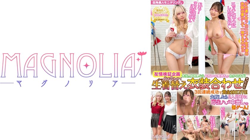 『JD2人組の友情検証企画！心を合わせて生着替え衣装合わせチャレンジ☆』笑顔が眩しいW陽キャJDが挑戦で色んなエロ衣装に次々とお着替え♪罰ゲームのデカチン即ハメでイキっぱなしの潮吹きまくり濃厚連続中出し4P♪【街角素人モニタリング♯もえか&ゆか】