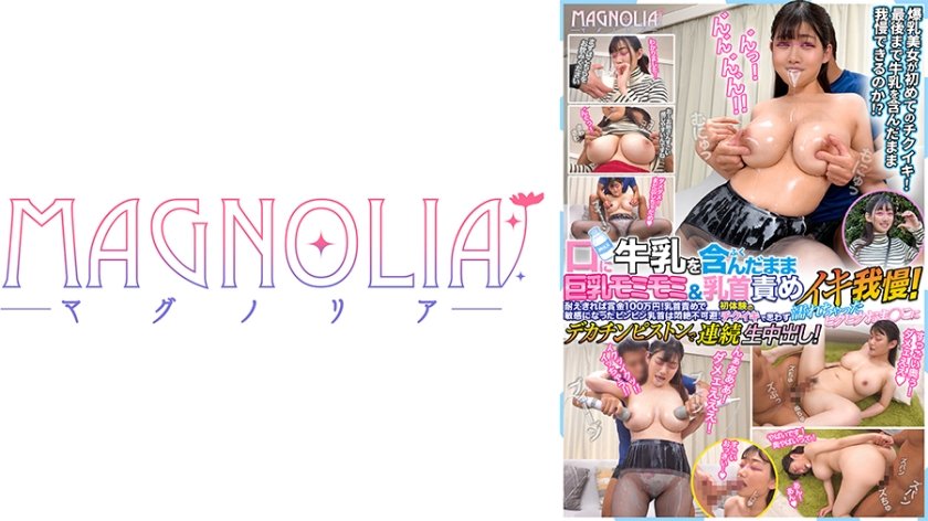 『巨乳JDが牛乳を口に含んだまま乳責めイキ我慢チャレンジ！！』大迫力のド級おっぱいJDが挑戦で執拗な乳責めに牛乳吹き出し大悶絶♪罰ゲームのデカチン即ハメで爆乳を揺らしながら何度も絶頂…膣奥に濃厚おチ○ポミルク大量注入☆【街角素人モニタリング♯みずき】10枚目