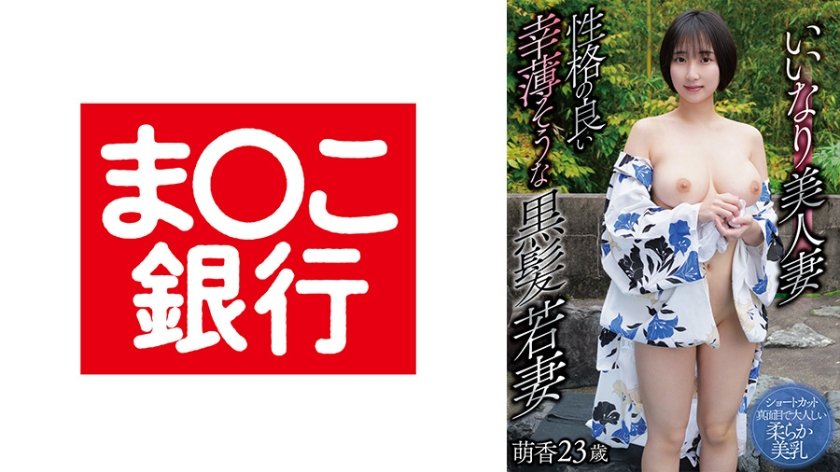 いいなり美人妻 性格の良い幸薄そうな黒髪若妻 萌香23歳