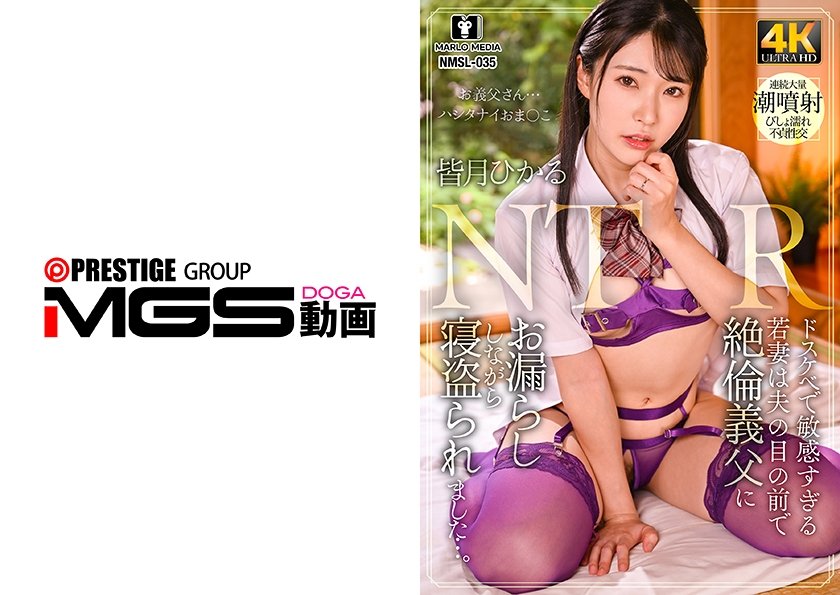 ドスケベで敏感すぎる若妻は夫の目の前で絶倫義父にお漏らししながら寝盗られました…。 皆月ひかる