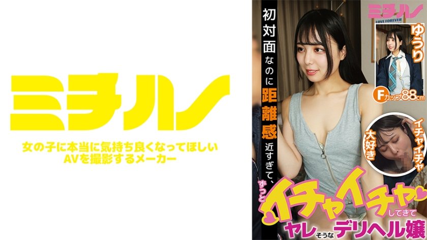 初対面なのに距離感近すぎて、ずっとイチャイチャしてきて、ヤレそうなデリヘル嬢 ゆうり