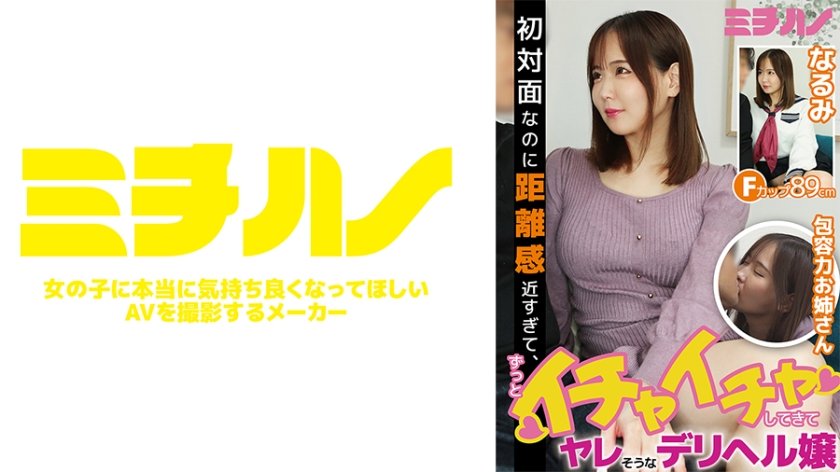 初対面なのに距離感近すぎて、ずっとイチャイチャしてきて、ヤレそうなデリヘル嬢 なるみ