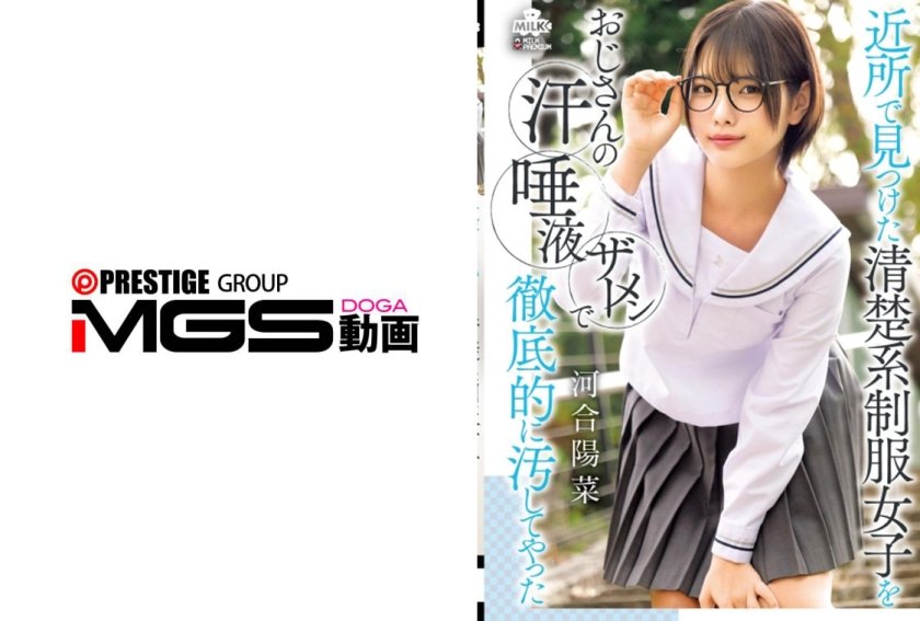 近所で見つけた清楚系制服女子をおじさんの汗 唾液 ザーメンで徹底的に汚してやった 河合陽菜
