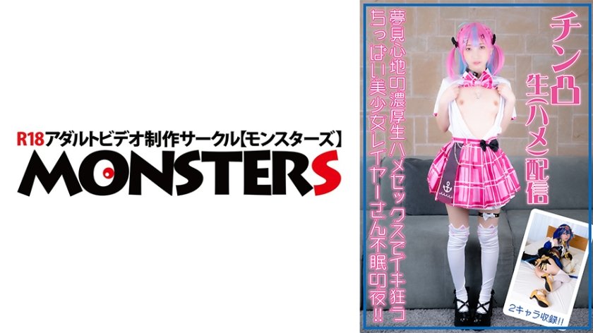 チン凸生(ハメ)配信 夢見心地の濃厚生ハメセックスでイキ狂う ちっぱい美少女レイヤーさん不眠の夜！！【2キャラ収録】 冬愛ことね