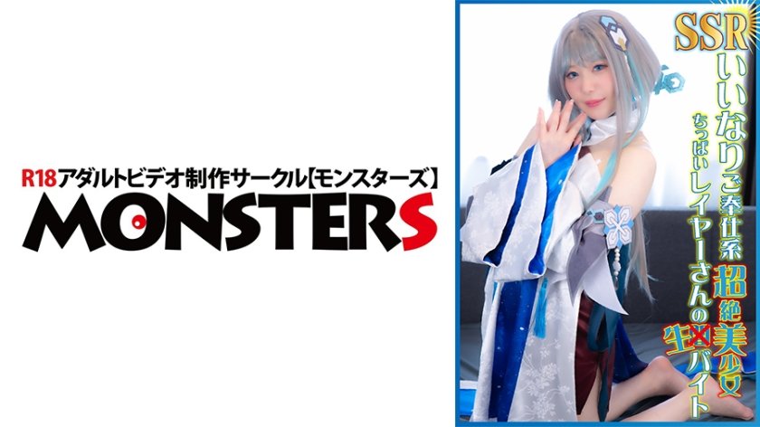 SSRいいなりご奉仕系超絶美少女ちっぱいレイヤーさんの生バイト 水瀬りた