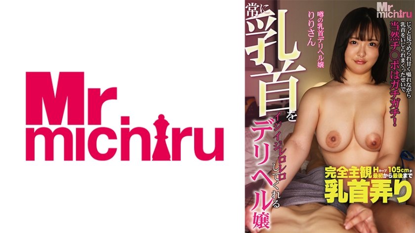 常に乳首をイジイジレロレロしてくれるデリヘル嬢 りりさん  岡本莉里