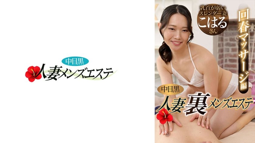 中目黒人妻 裏メンズエステ 回春マッサージ編 こはる
