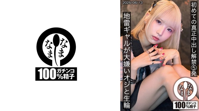 初めての真正中出し解禁5発 地雷ギャルが大嫌いオジと生輪 希咲那奈15枚目