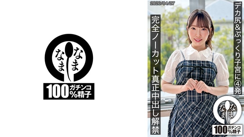 デカ尻&ぷっくり子宮に4発 完全ノーカット真正中出し解禁 野宮あん