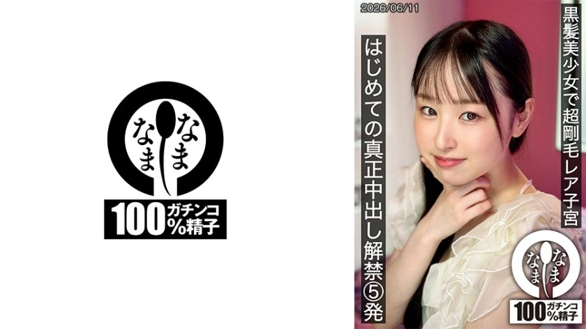 黒髪美少女で超剛毛レア子宮 はじめての真正中出し解禁5発 川上しずく