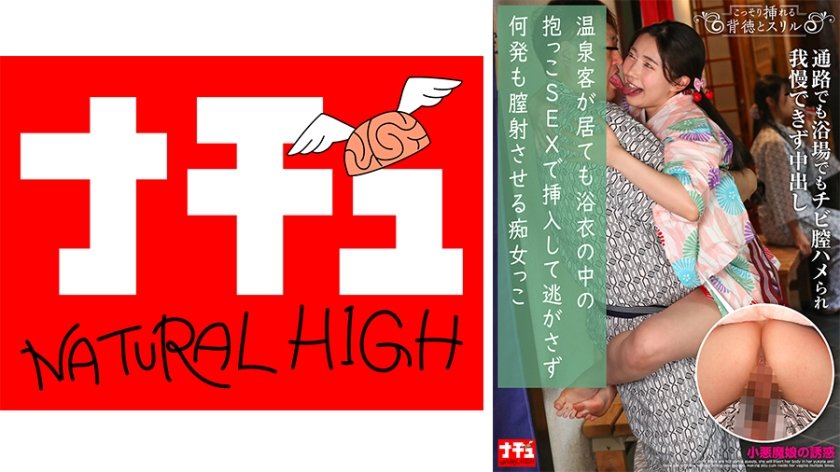 温泉客が居ても浴衣の中の抱っこSEXで挿入して逃がさず何発も膣射させる痴女っこ3 小悪魔娘の誘惑