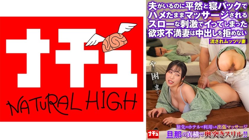 夫がいるのに平然と寝バックでハメたままマッサージされるスローな刺激でイってしまった欲求不満妻は中出しを拒めない 流されムッツリ妻