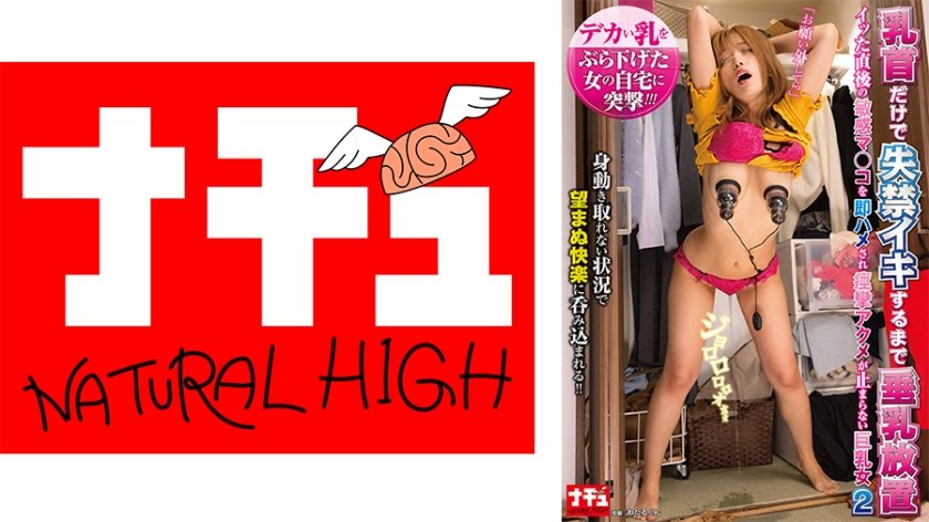 乳首だけで失禁イキするまで垂乳放置 イッた直後の敏感マ○コを即ハメされ痙攣アクメが止まらない巨乳女2