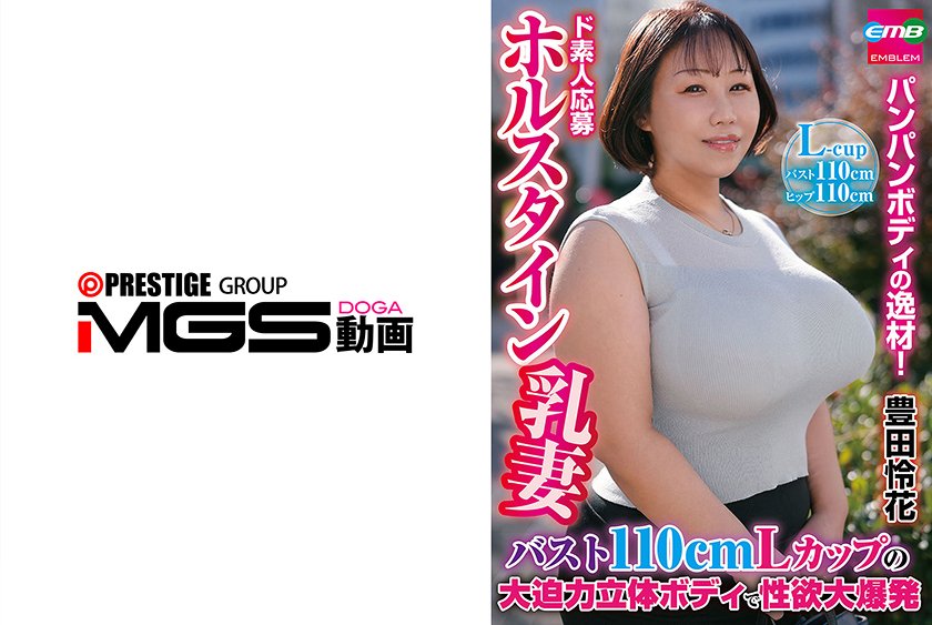 ド素人応募ホルスタイン乳妻 バスト110cmLカップの大迫力立体ボディで性欲大爆発 豊田怜花