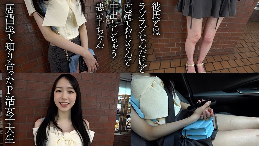 FカップJDは彼氏にナイショで絶賛生ハメP活中 さな(20)1枚目