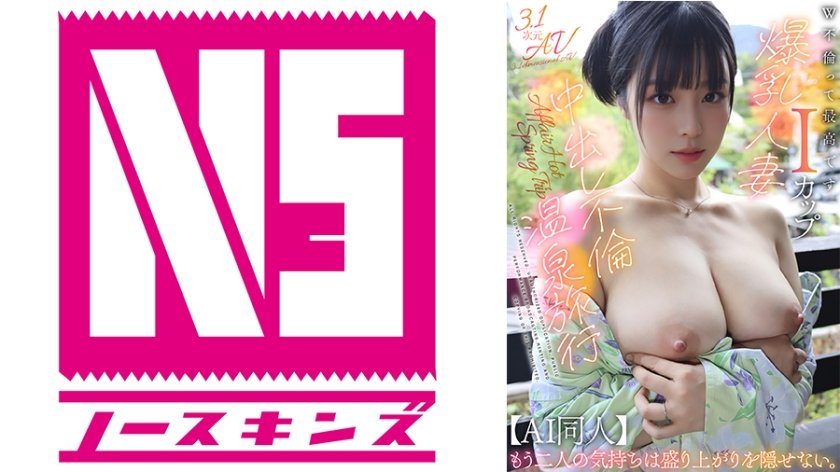 【AI同人】W不倫って最高です。Iカップ爆乳人妻と中出し不倫温泉旅行