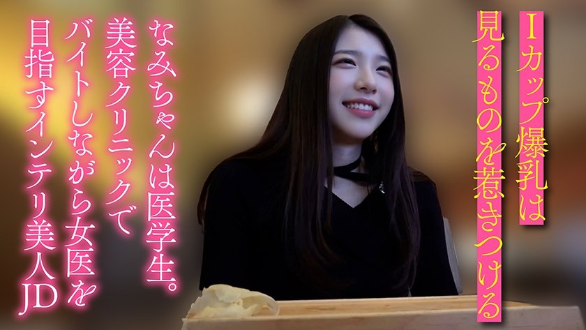 【半中半外素人】医学部に通うIカップ爆乳生好き女子大生 なみ(21)1枚目