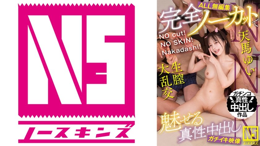 【ALL無編集】NO cut！NO SKIN！Nakadashi！完全ノーカットで魅せる真性中出しガチイキ映像 天馬ゆい