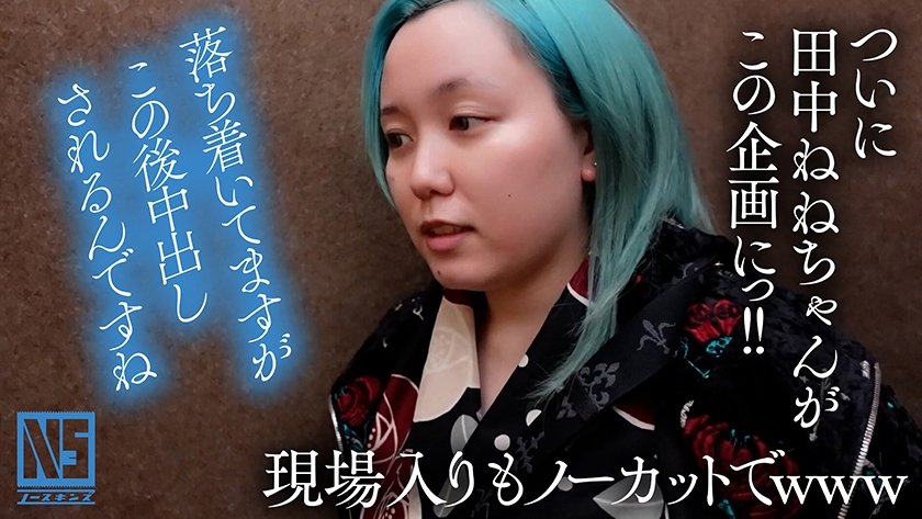 【ALL無編集】NO cut！NO SKIN！Nakadashi！完全ノーカットで魅せる真性中出しガチイキ映像 田中ねね1枚目