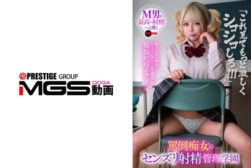 罵倒痴女のセンズリ射精管理学園
