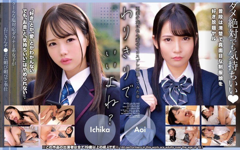 クールな塩対応ダウナー系女子がおじさんチ●ポに媚び媚びご奉仕 Ichika、Aoi