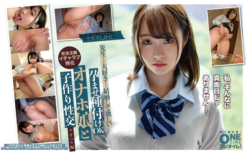 孕ませ種付けOK オナホ娘と子作り性交 アオハル編 HIYORI