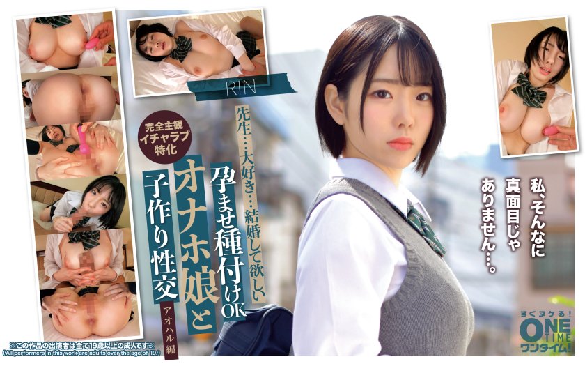 孕ませ種付けOK オナホ娘と子作り性交 アオハル編 RIN