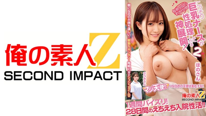 毎朝、回診の約10分間こっそり巨乳ナースが性処理してくれる神展開！1週間パイズリ！28日間のえちえち入院性活！！ ほのさん さつきさん