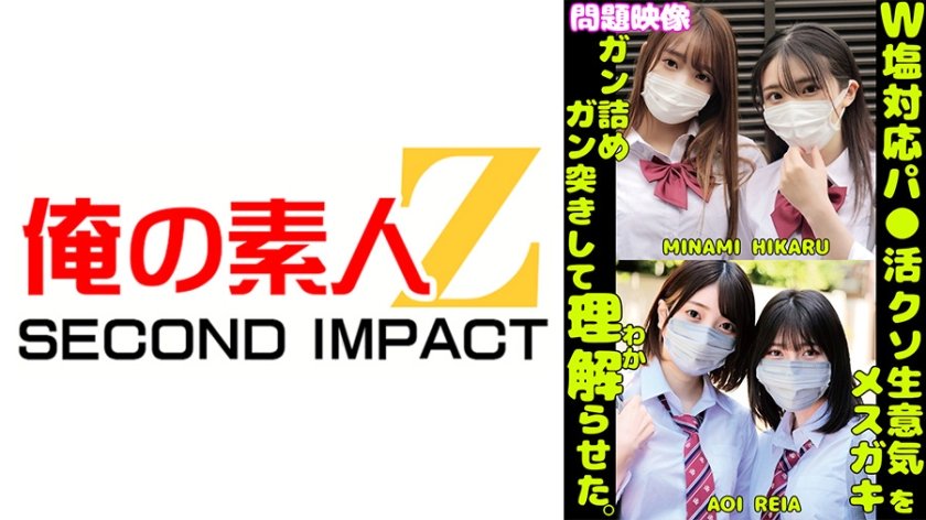 W塩対応パ○活クソ生意気メスガキをガン詰めしてガン突きして理解(わか)らせた。MINAMI HIKARU AOI REIA9枚目