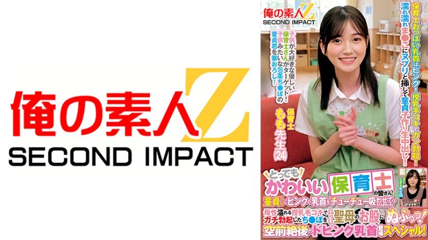 とってもかわいい保育士の皆さん！童貞くんにピンクの乳首をチューチュー吸わせてもらえませんか？母性溢れる授乳手コキでガチ勃起したち●ぽをそのまま聖母のお股にぬぷっっ！空前絶後のドピンク乳首登場スペシャル！ もも先生 なぎさ先生