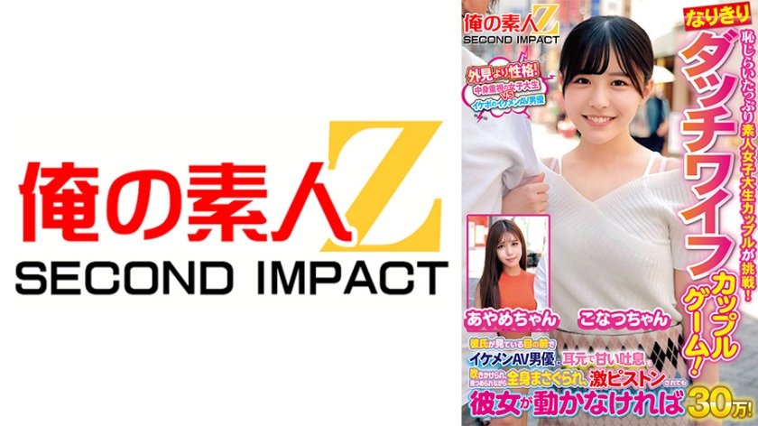 恥じらいたっぷり素人女子大生カップルが挑戦！なりきりダッチワイフカップルゲーム！彼氏が見ている目の前でイケメンAV男優に耳元で甘い吐息を吹きかけられ、見つめられながら全身まさぐられ、激ピストンされても彼女が動かなければ賞金30万！ こなつちゃん あやめちゃん