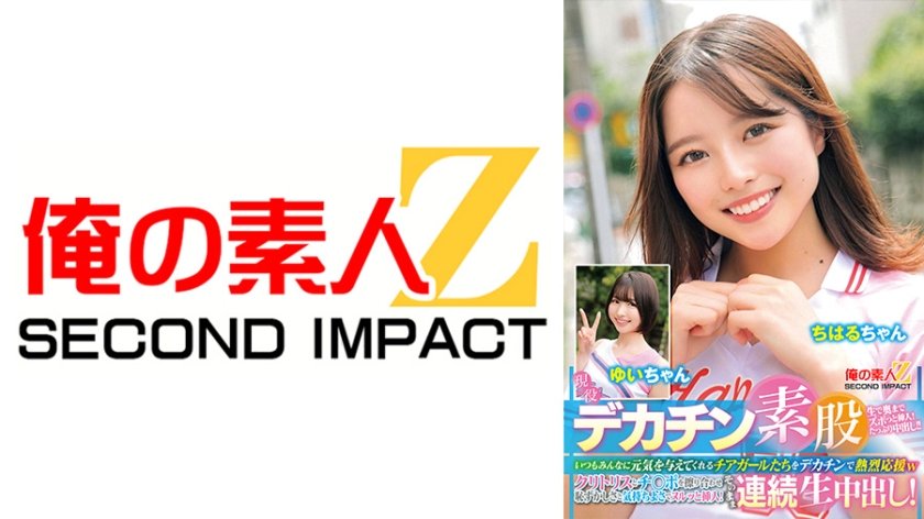 現役チアガールが挑戦！デカチン素股！いつもみんなに元気を与えてくれるチアガールたちをデカチンで熱烈応援wクリトリスとチ○ポを擦り合わせ恥ずかしさと気持ちよさでヌルッと挿入！そのまま連続生中出し！ ちはるちゃん ゆいちゃん12枚目