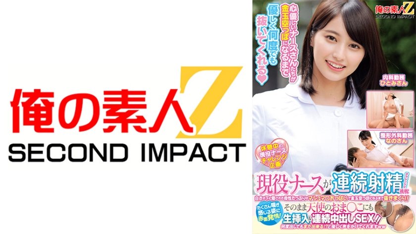 現役ナースが連続射精チャレンジに挑戦！白衣の下に隠された母性たっぷりのマシュマロおっぱいで金玉空っぽになるまで抜きまくり！たくさん喘ぎ感じる姿に赤面発情！そのまま天使のおま○こにも生挿入&連続中出しSEX！！なのさん ひとみさん