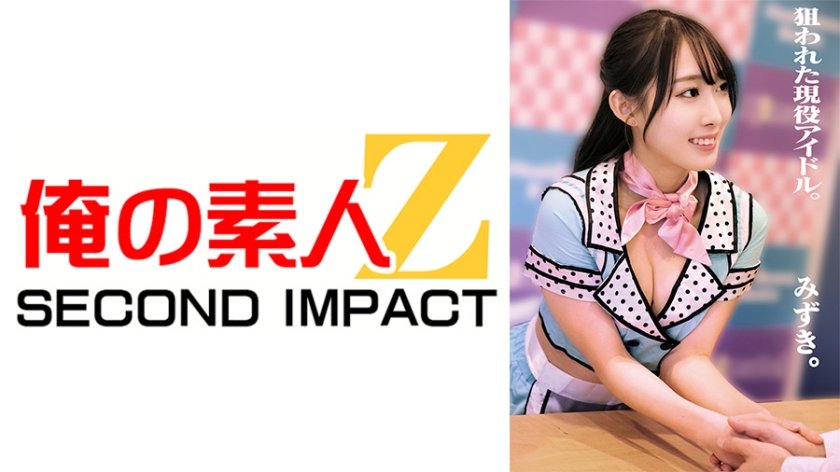 狙われた現役アイドル。みずき。