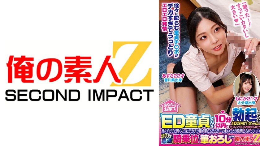 あなたのお家で「ED童貞くんを10分以内に勃起させたら10万円！？」ゲームにチャレンジしてみませんか！？ガッチガチに硬くなったデカチン童貞君にムラムラ…おもいっきり発情しちゃって( ゜Д゜)気狂い高速騎乗位で筆おろしww あずさ もにか