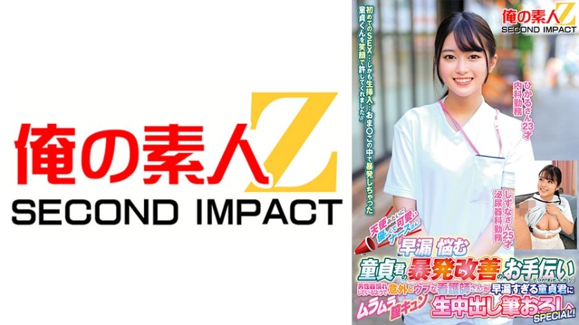 天使みたいに優しくて可愛いナースさん！「早漏に悩む童貞君の暴発改善のお手伝いしてくれませんか？」男性器慣れしているようで意外とウブな看護師さんが早漏すぎる童貞君にムラムラ膣キュンしちゃって生中出し筆おろしSPECIAL！ ひかるさん しずなさん