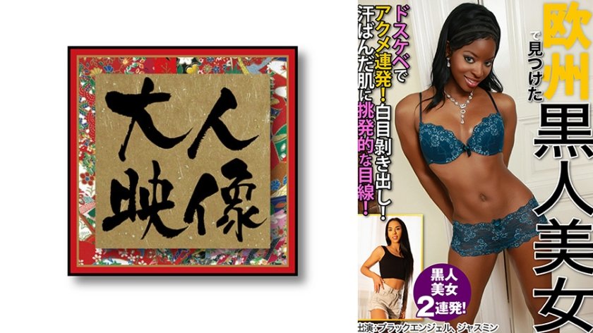 欧州で見つけた黒人美女 ブラックエンジェル ジャスミン