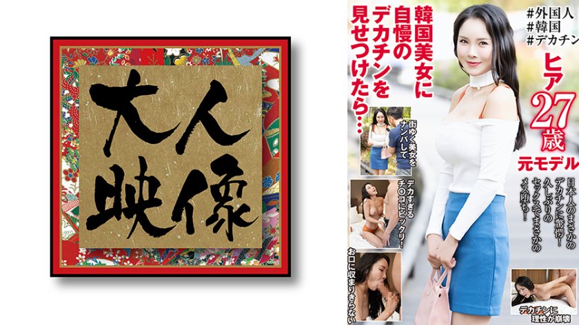 韓国美女に自慢のデカチンを見せつけたら… ヒア