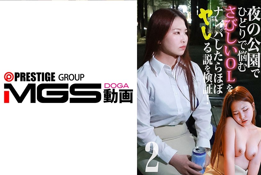 夜の公園でぼっち飲みしてるOLをナンパしたらほぼヤレる説を検証！(2)