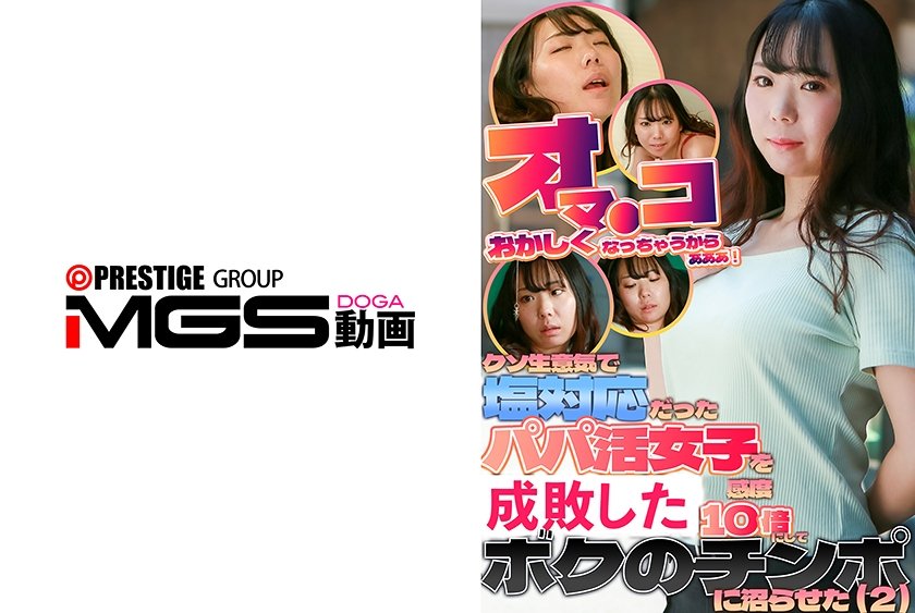 「オマ●コ変になっちゃうからぁぁぁ！」クソ生意気で塩対応だったパパ活女子を感度10倍にしてボクのチンポに沼らせた(2)7枚目