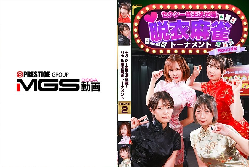 セクシー雀王決定戦！リアル脱衣麻雀トーナメント Round29枚目