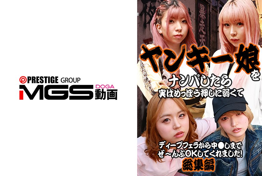ヤンキー娘をナンパしたら実はめっぽう押しに弱くてディープフェラから中●しまでぜ～んぶOKしてくれました！総集編
