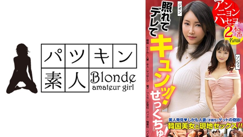 照れてデレてキュンッ！せっくちゅ！美人発見！しかも人妻(子持ち)ゲットの奇跡！韓国美女と現地セックス！！ 2本番 2名出演 ジ・オン ソンフィ