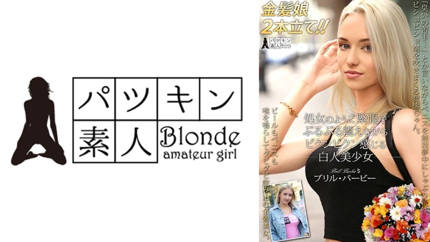 処女のように緊張でぷるぷる震えながらビクンビクン感じる白人美少女 ブリル・バービー ソフィ・オティス